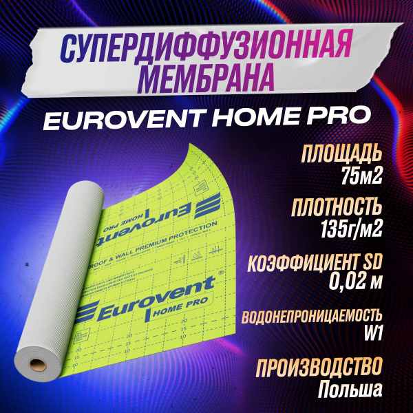 Eurovent HOME PRO 135 г/м2 75 м2 супердиффузионная влаго-ветрозащитная ...