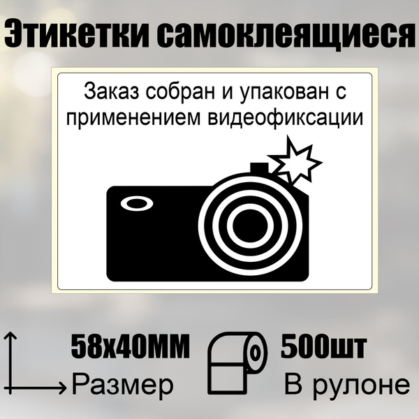Наклейка - Заказ собран и упакован с применением видеофиксации - 500шт ...