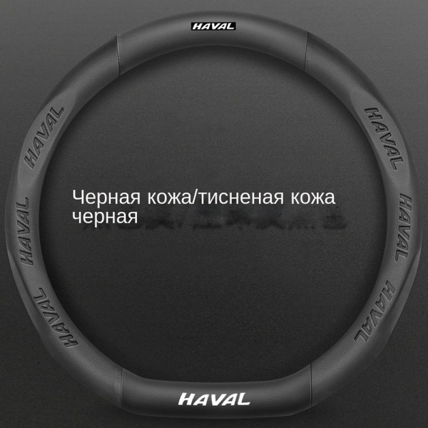 Оплетка на руль автомобиля, диаметр 38 см, подходит для Haval Jolion ...