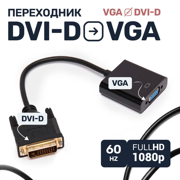 Конвертер из dvi d vga 24+1 переходник адаптер dvi vga - купить с ...