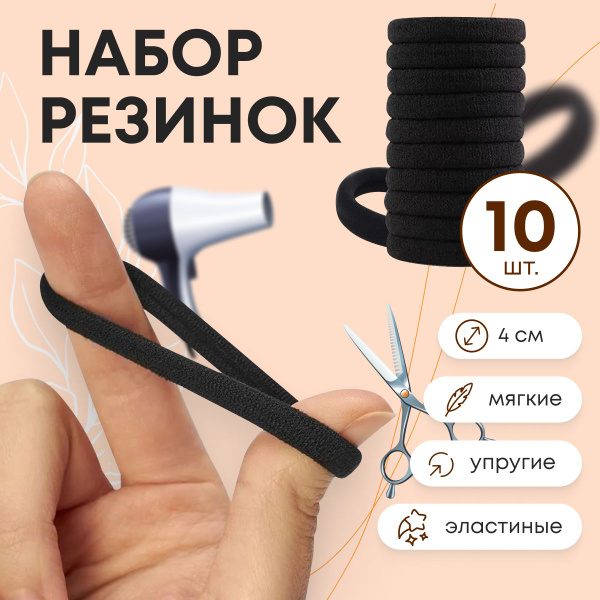 Резинки для волос Like Beauty, черные, бесшовные, 10 шт. - купить с ...