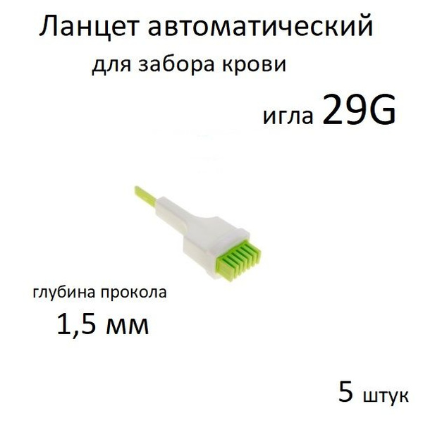 Характеристики Ланцет автоматический 29G детский для забора крови 1,5 ...