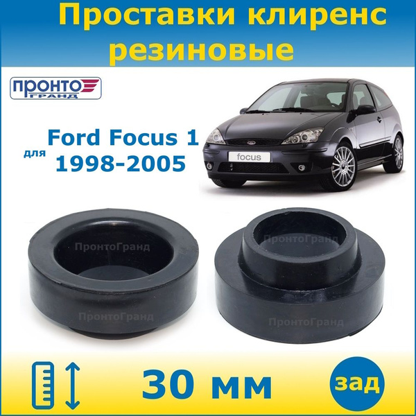 Проставки задних пружин увеличения клиренса 30 мм резиновые для Ford ...