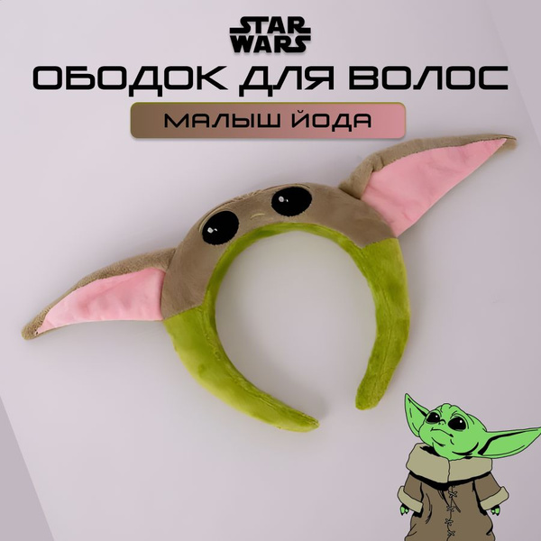 Ободок для умывания Малыш Йода купить на OZON по низкой цене (870983155)