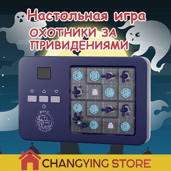 Настольная игра Электронный головоломка "ОХОТНИКИ ЗА ПРИВИДЕНИЯМИ", 600 ...