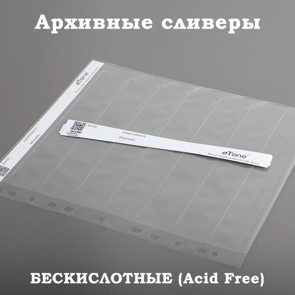 Бескислотные сливеры для архивного хранения 135 фотопленок (35 мм ...