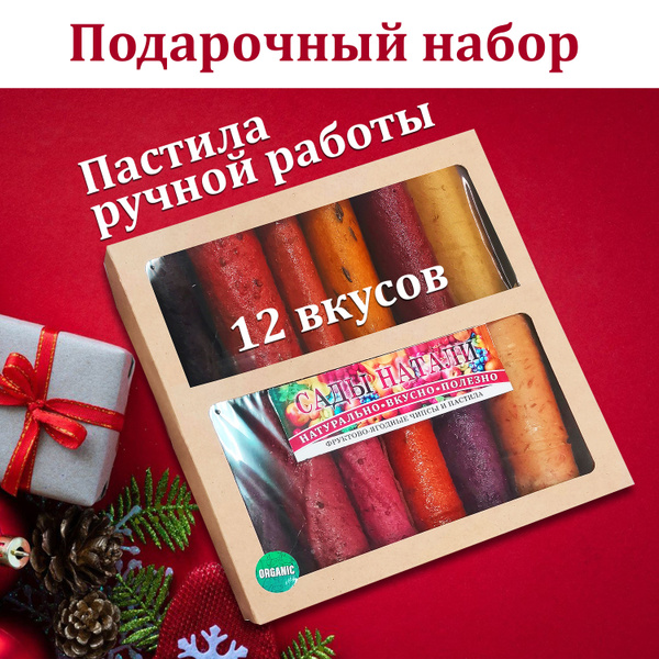 Набор Подарочный на любой праздник, пастила ручной работы "12 вкусов" в ...