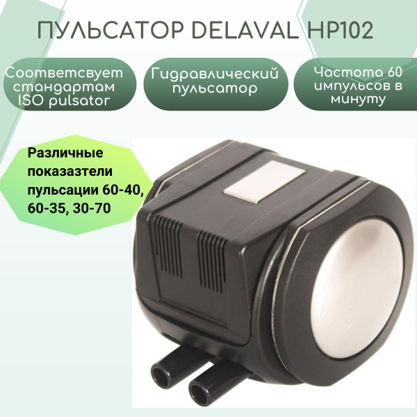 Пульсатор гидравлический доильный DeLaval HP102 купить на OZON по ...