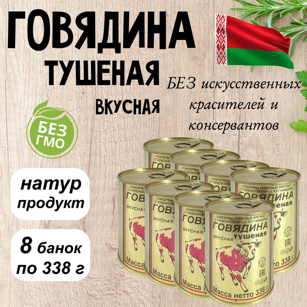 Мясные консервы Говядина тушеная 8 шт по 338гр. - купить с доставкой по ...