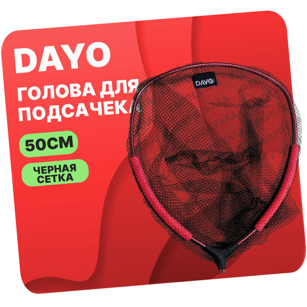 Голова для подсака DAYO овальная, черная леска + поплавок 50см - купить ...