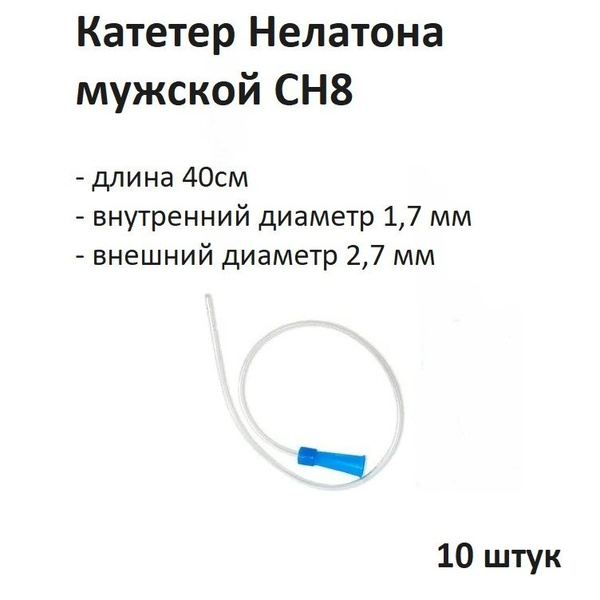 Катетер урологический Нелатона CH8 длина 40 см, 10 шт. - купить с ...