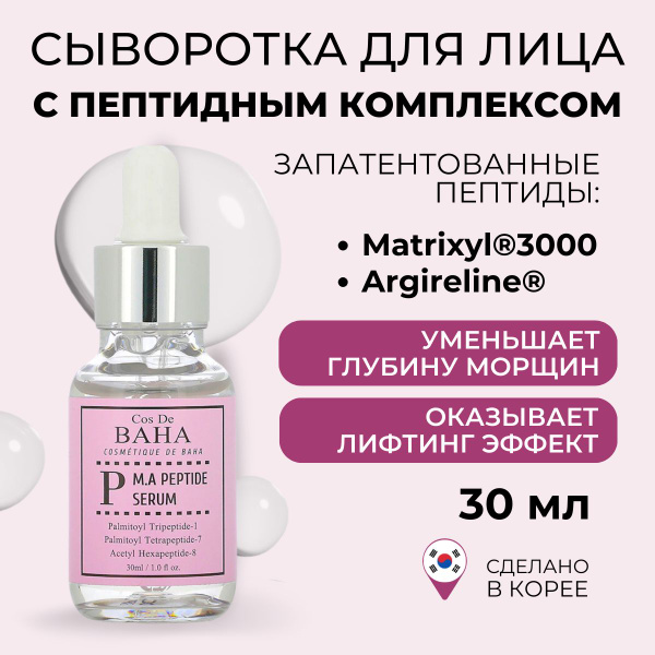 Cos De BAHA Сыворотка для лица пептидная с матриксилом и аргирелином M ...