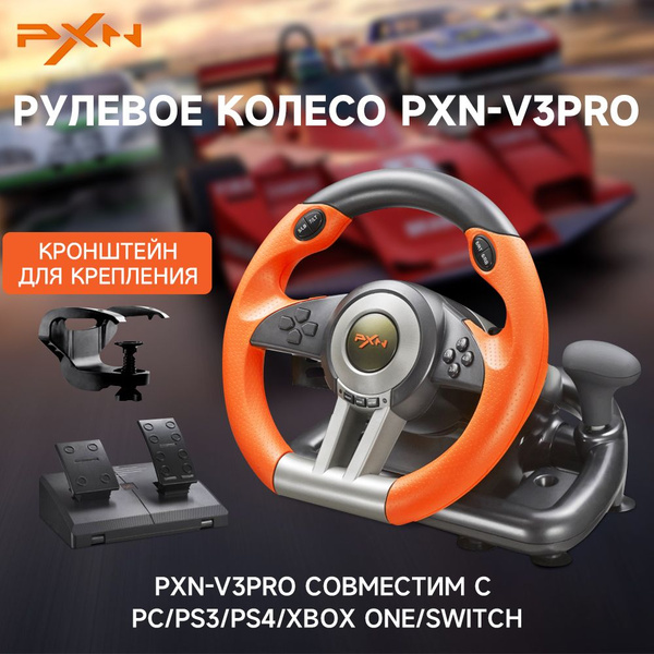 Игровой руль с педалями PXN V3 Pro для ПК, PS3-4, XBox One, Nintendo ...