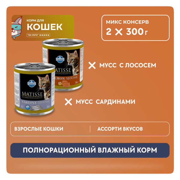 Farmina Matisse Super Premium влажный корм для взрослых кошек и котов ...
