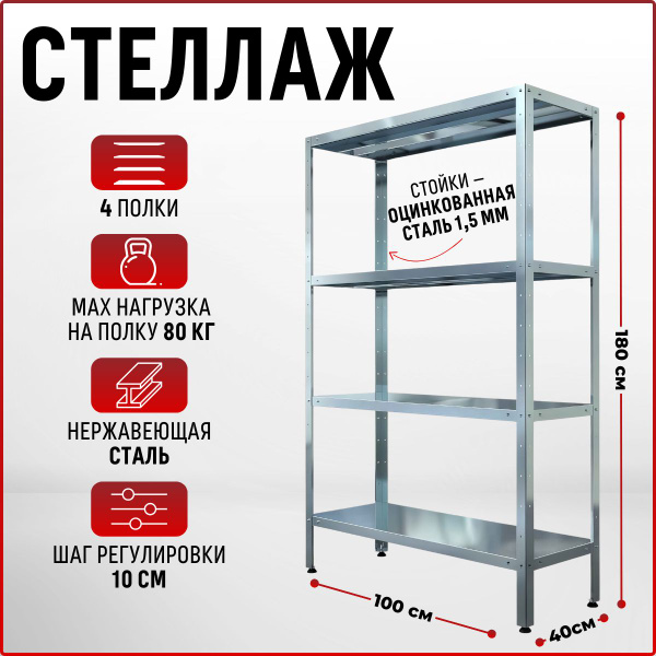 Стеллаж металлический, кухонный 1800х1000х400 , 4 полки для хранения ...