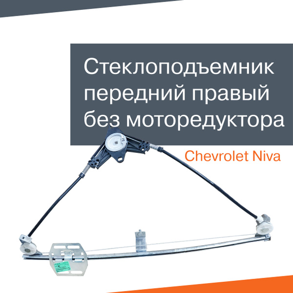 Стеклоподъемник электрический СЗС передний правый без моторедуктора ...