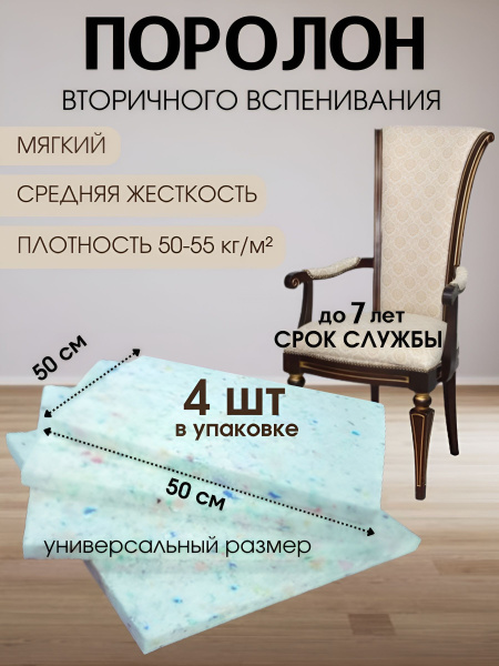 поролон мебельный пвв для стульев сидений 50см*6см-4шт купить на OZON ...