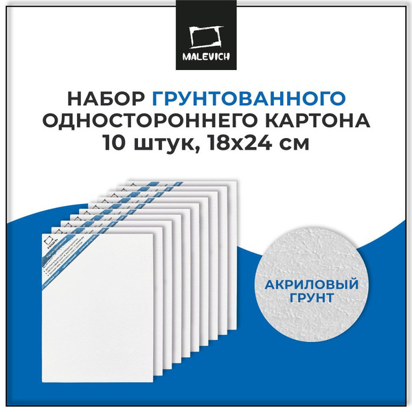 Грунтованный картон для масляной живописи и акрила Малевичъ, набор 10 ...