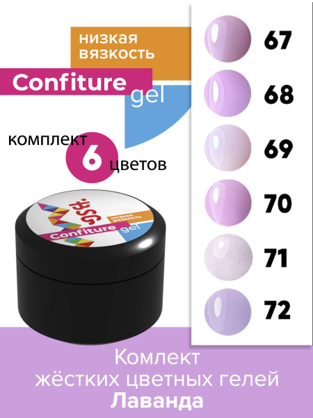 BSG Коллекция жёстких гелей для наращивания Confiture НИЗКАЯ ВЯЗКОСТЬ ...