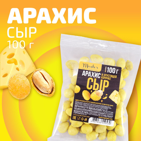 Арахис в хрустящей корочке Master со вкусом сыра 100г - купить с ...