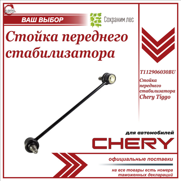 Стойка переднего стабилизатора для Чери Тигго / Chery Tiggo ...