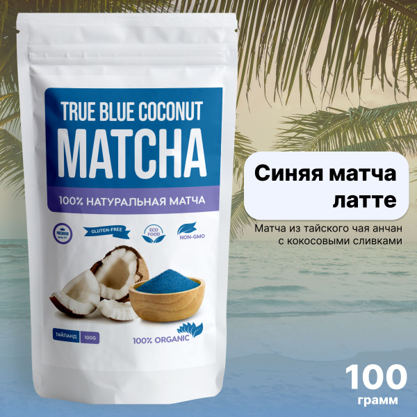 Синяя матча латте кокосовая 100 г - купить с доставкой по выгодным ...