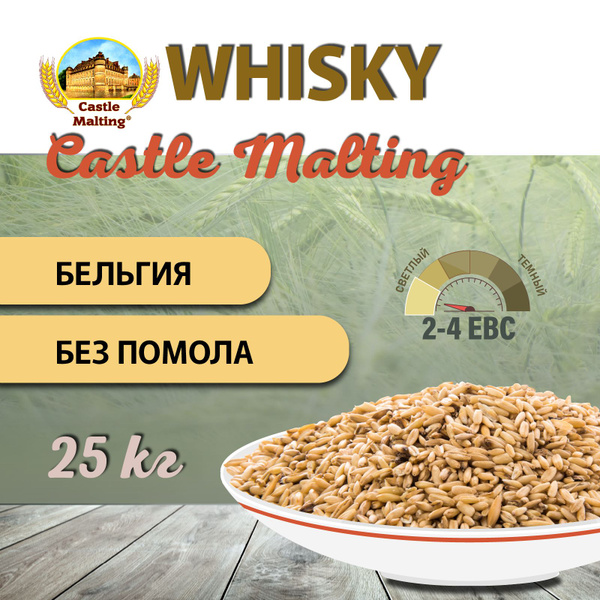 Солод ячменный для виски Chateau Whisky malt ebs 2,5-4,5 (Castle ...