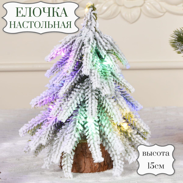 Елка декоративная настольная с подсветкой на подставке, высота 15см ...