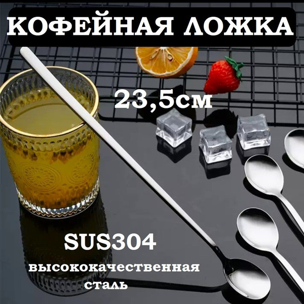 Кофейная ложка с длинной ручкой, длина 23,5 см купить на OZON по низкой ...