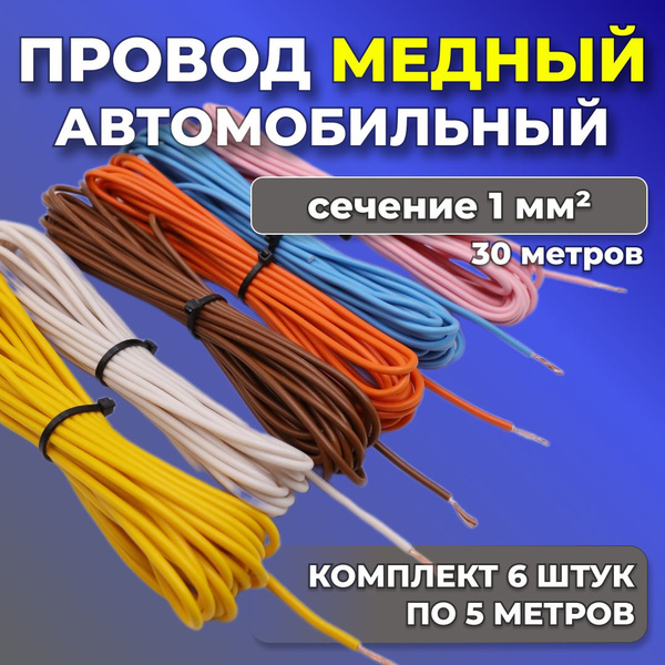 Провод автомобильный ПГВА 1,5мм кв.(5метр)