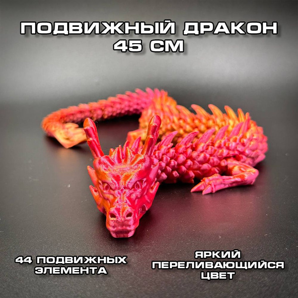 Китайский дракон подвижный 45см, Антистресс игрушка, игрушка для ...