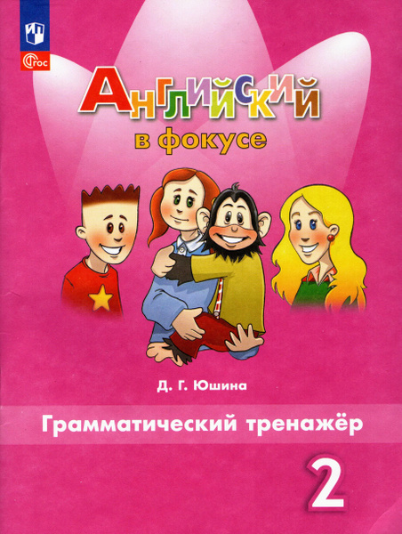 Английский в фокусе. 2 класс. Грамматический тренажер (Юшина) 2023 ...