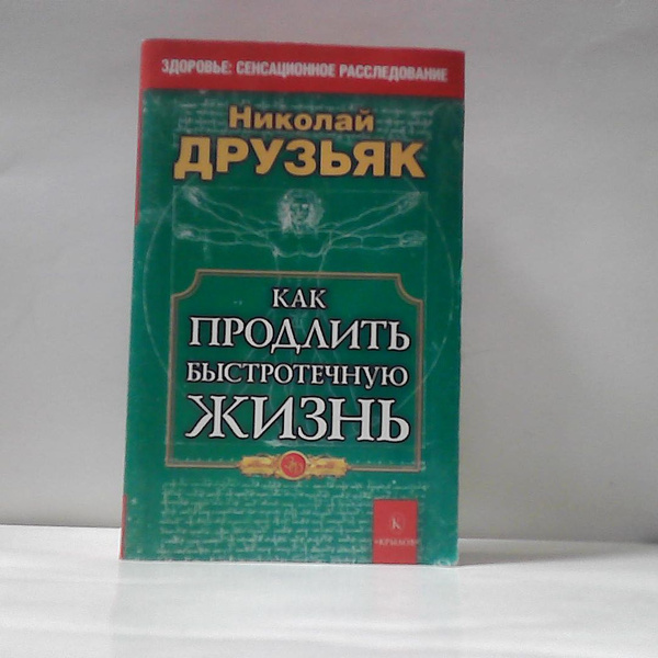 Друзьяк как продлить быстротечную. Друзьяк как продлить быстротечную