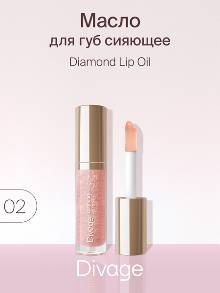 Divage Масло для губ сияющее Diamond Lip Oil тон 02 - купить с ...
