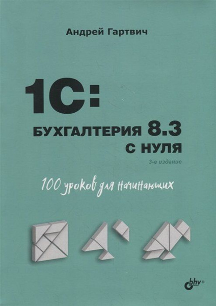 1C: Бухгалтерия 8.3 с нуля. 100 уроков для начинающих - купить с ...