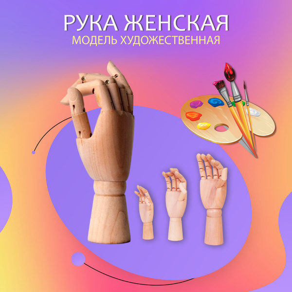 Манекен художественный Рука деревянная, модель женская рука - 25см ...