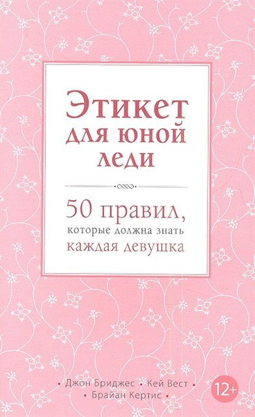 Этикет для юной леди. 50 правил, которые должна знать каждая девушка ...