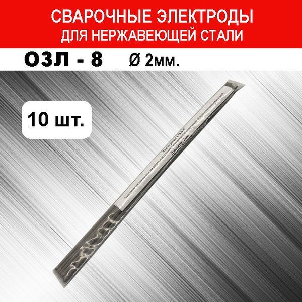 Электроды по нержавейке ОЗЛ-8, 2мм, 10шт - купить с доставкой по ...