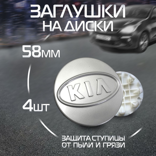 Колпачки на литые диски Заглушки ступицы Kia Киа - купить по выгодным ...