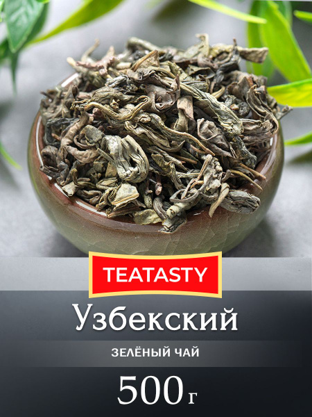 Чай зеленый листовой рассыпной Узбекский 500 грамм - купить с доставкой ...