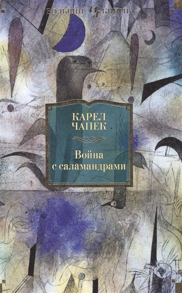 Война с саламандрами - купить с доставкой по выгодным ценам в интернет ...