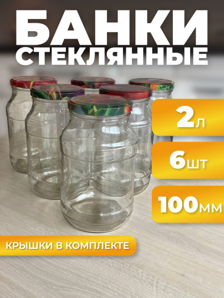 Банка для консервирования, 2000 мл - купить по выгодным ценам в ...