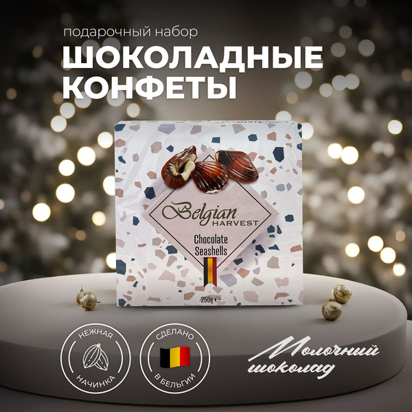 Конфеты шоколадные ракушки 250Г BELGIAN HARVEST - купить с доставкой по ...