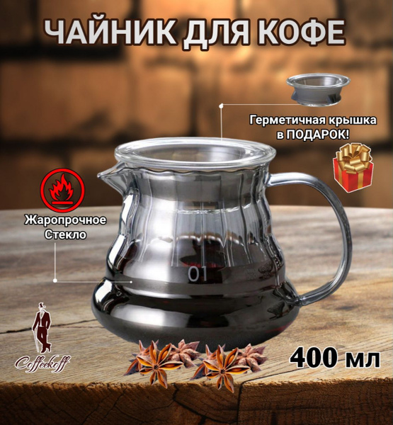 Чайник заварочный, чайник для кофе стеклянный, кофейник V60, 400 мл ...
