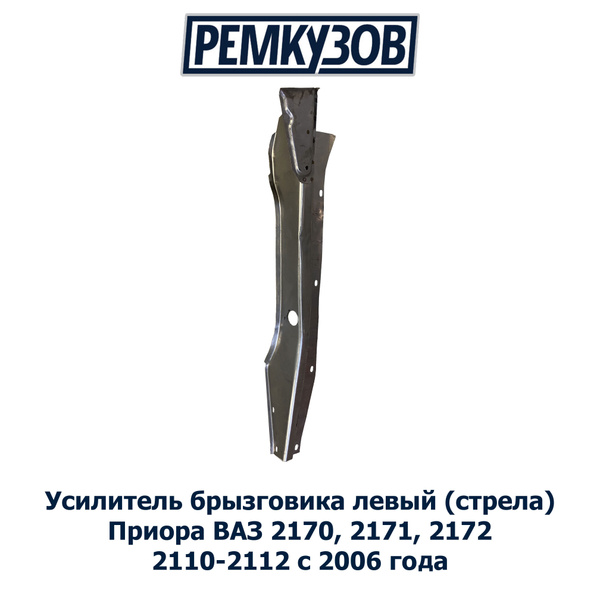Усилитель брызговика 2170 левый г. Тольятти