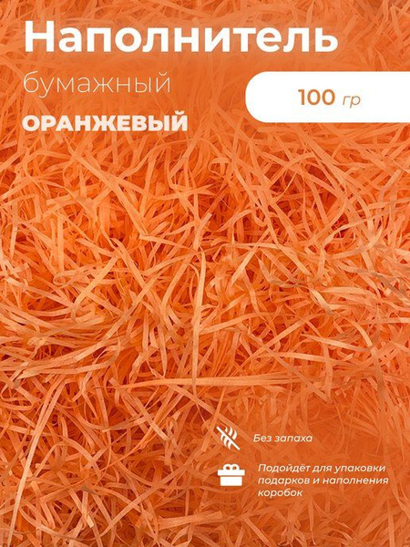 Наполнитель для подарков из тишью оранжевый премиум 100г, наполнитель ...