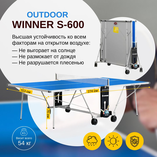 Теннисный стол всепогодный, складной "Winner S-600" / стол для ...