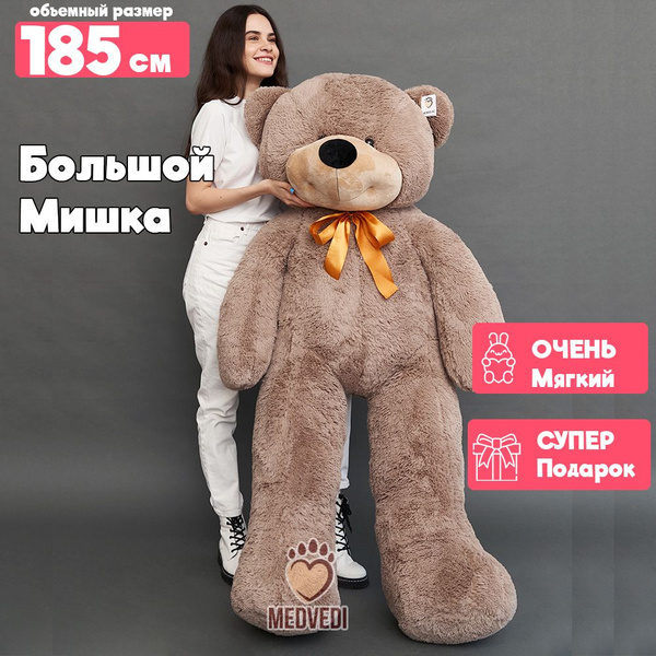 Мягкая игрушка Большой плюшевый медведь (шоколадный) - ОР 185 см, Рост ...