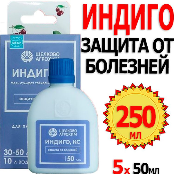 250мл Индиго "Бордоская" 50мл х 5шт флакон для борьбы с комплексом ...