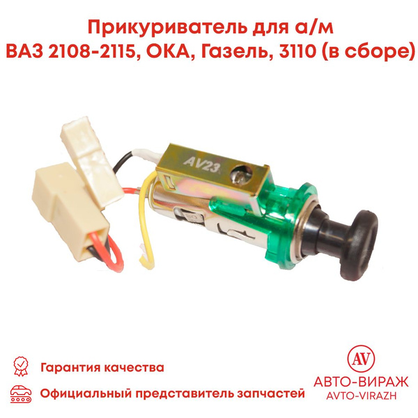 Прикуриватель 2108 21080-3725010